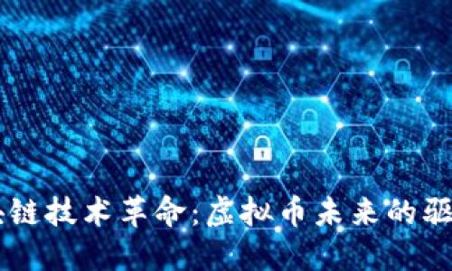 区块链技术革命：虚拟币未来的驱动力