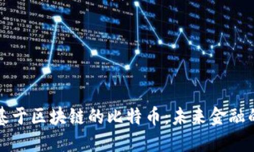 深入了解基于区块链的比特币：未来金融的创新之路