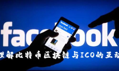 : 深入理解比特币区块链与ICO的互动与影响