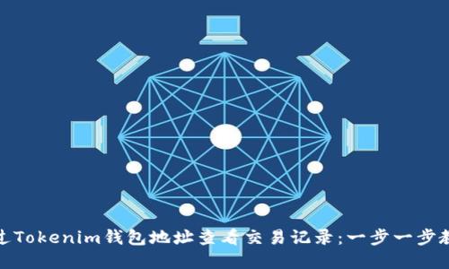 如何通过Tokenim钱包地址查看交易记录：一步一步教你掌握