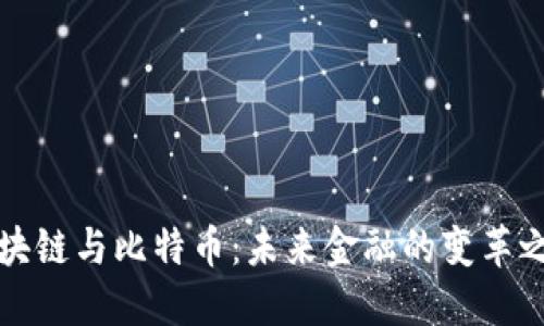 区块链与比特币：未来金融的变革之路
