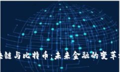 区块链与比特币：未来金