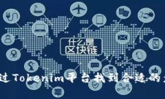 如何通过Tokenim平台找到合