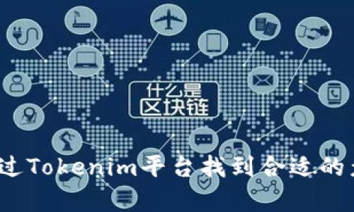 如何通过Tokenim平台找到合适的众筹币？