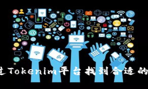 如何通过Tokenim平台找到合适的众筹币？