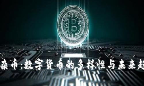 区块链杂币：数字货币的多样性与未来趋势解析
