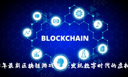 2023年最新区块链游戏推荐：发现数字时代的虚拟冒险