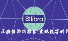 2023年最新区块链游戏推荐