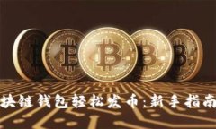 如何利用区块链钱包轻松