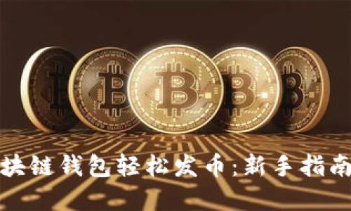 如何利用区块链钱包轻松发币：新手指南与实用技巧