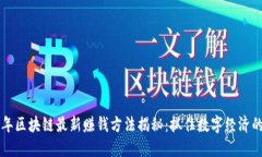 2023年区块链最新赚钱方法