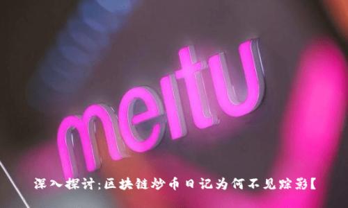 深入探讨：区块链炒币日记为何不见踪影？