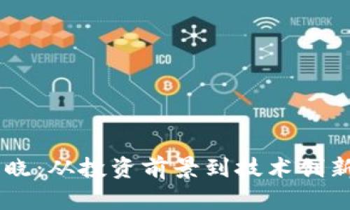 2023年最新区块链项目排行榜揭晓：从投资前景到技术创新，深度解析你不可错过的那些项目