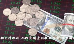 2023年最新区块链项目排行