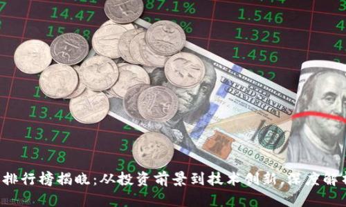 2023年最新区块链项目排行榜揭晓：从投资前景到技术创新，深度解析你不可错过的那些项目