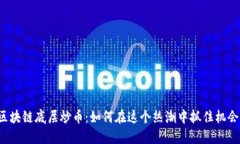 区块链底层炒币：如何在