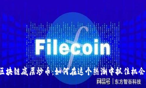区块链底层炒币：如何在这个热潮中抓住机会？