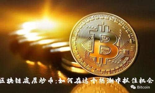 区块链底层炒币：如何在这个热潮中抓住机会？