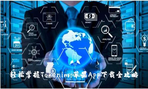 轻松掌握Tokenim：苹果App下载全攻略