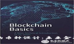 区块链时代的币种设计：