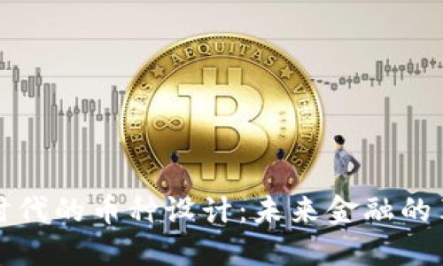 区块链时代的币种设计：未来金融的革命之路