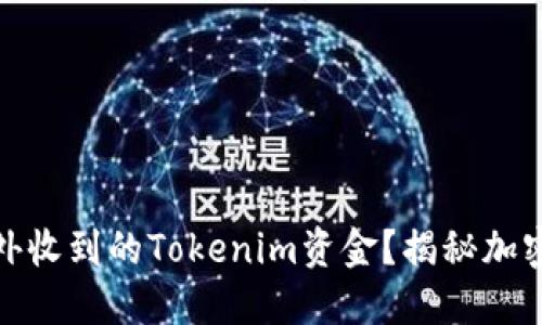如何安全处理意外收到的Tokenim资金？揭秘加密货币的背后逻辑