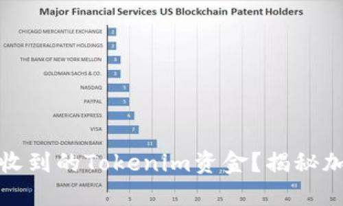 如何安全处理意外收到的Tokenim资金？揭秘加密货币的背后逻辑