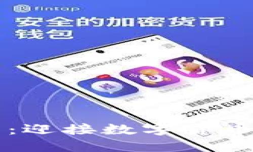区块链发币最新政策：迎接数字货币新时代的机会与挑战