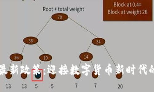 区块链发币最新政策：迎接数字货币新时代的机会与挑战