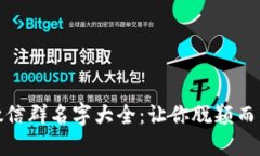 最新区块链微信群名字大