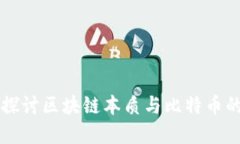深入探讨区块链本质与比