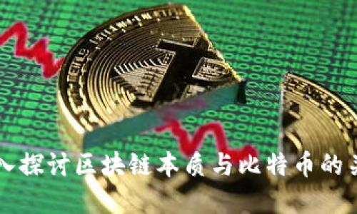 深入探讨区块链本质与比特币的关系