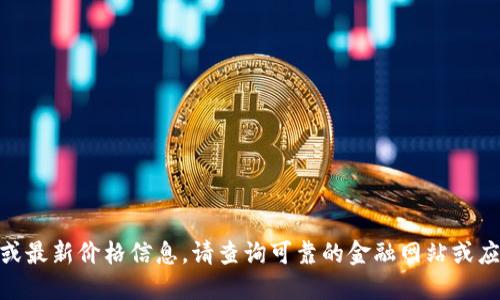 抱歉，我无法提供实时数据或最新价格信息。请查询可靠的金融网站或应用以获取最新的SD币价格。