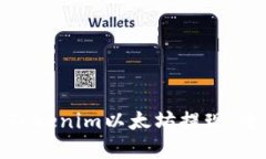 如何轻松实现Tokenim以太坊
