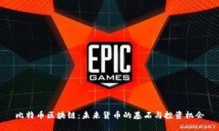 比特币区块链：未来货币
