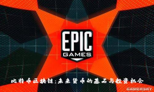 比特币区块链：未来货币的基石与投资机会