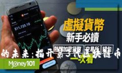 探索区块链的未来：揭开
