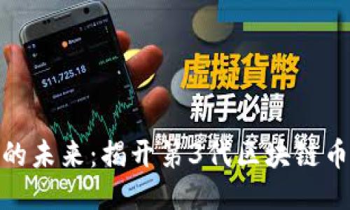 探索区块链的未来：揭开第3代区块链币的神秘面纱