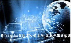 如何将Tokenim钱包导入交易