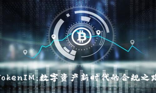 TokenIM：数字资产新时代的合规之路