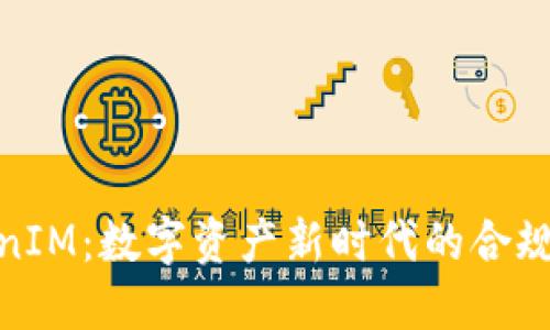 TokenIM：数字资产新时代的合规之路