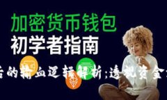 区块链发币背后的输血逻