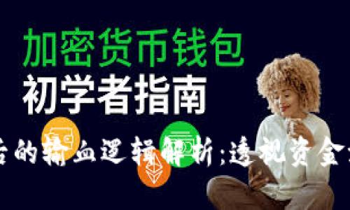区块链发币背后的输血逻辑解析：透视资金流动与市场动态