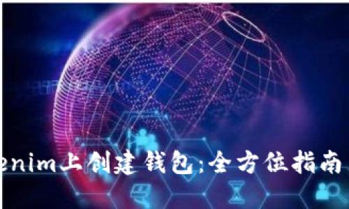 如何在Tokenim上创建钱包：全方位指南与最新趋势