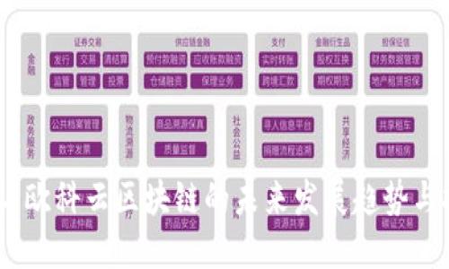 最新动态：欧科云区块链的未来发展趋势与技术革新