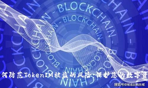 如何防范TokenIM被盗的风险：保护您的数字资产