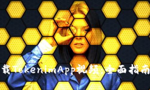 如何高效下载TokenimApp视频：全面指南与实用技巧