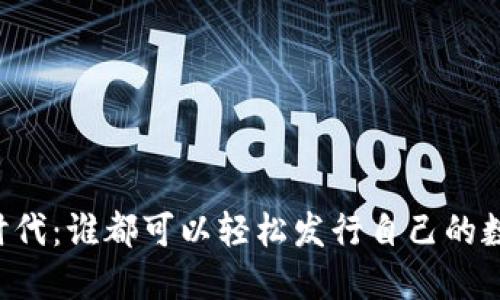 区块链时代：谁都可以轻松发行自己的数字货币！