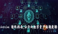 Tokenim 转账指南：让你的数