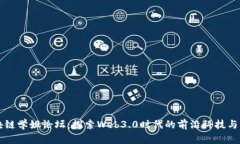 区块链学姐论坛：探索W